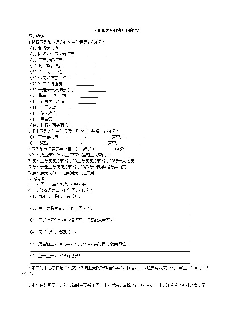 统编版语文八年级上册25《周亚夫军细柳》同步练习(含答案)第1页