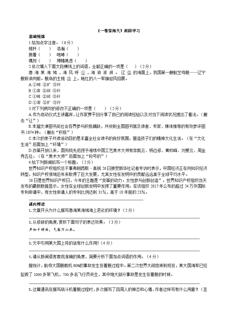 统编版语文八年级上册5《一着惊海天》同步练习(含答案)第1页