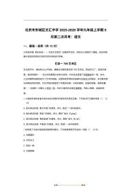 北京市文汇中学2025～2026学年九年级上9月月考语文试卷(含答案)