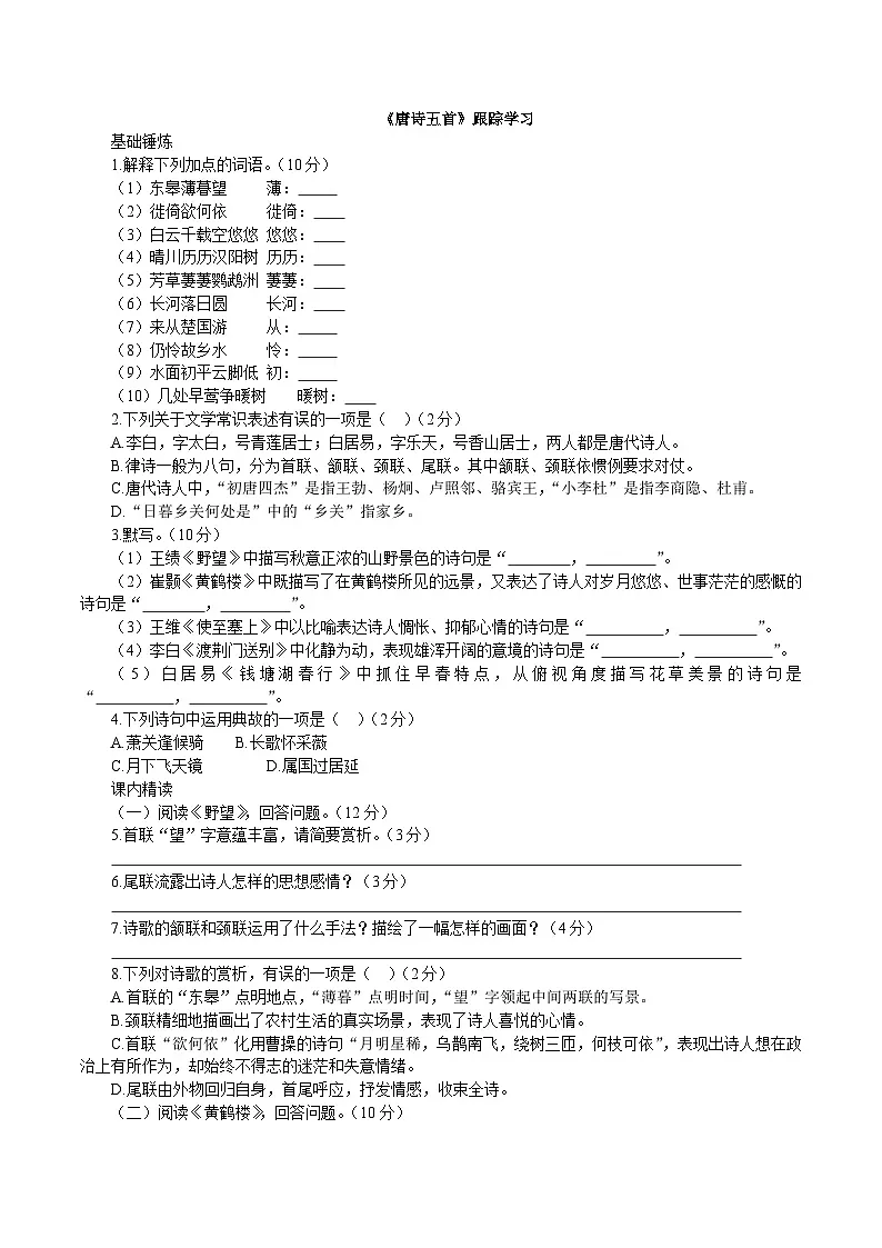 统编版语文八年级上册14《唐诗五首》同步练习(含答案)第1页