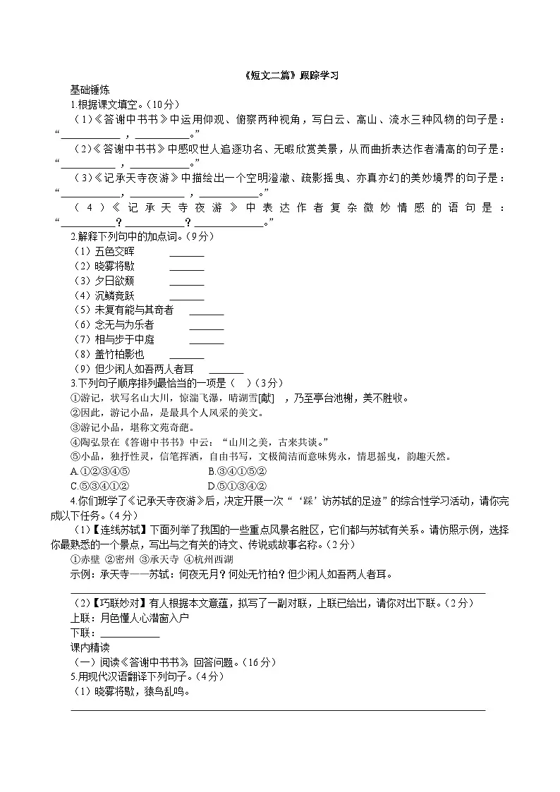 统编版语文八年级上册12《短文二篇》同步练习(含答案)第1页