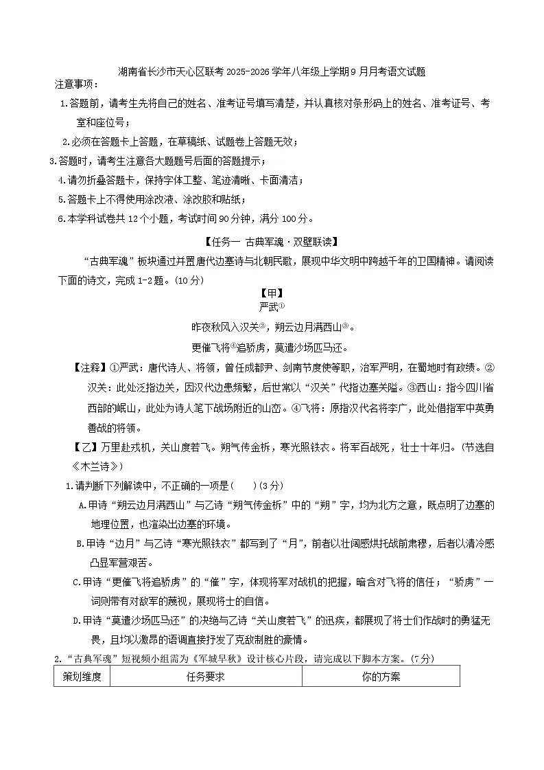 湖南省长沙市天心区联考2025-2026学年八年级上学期9月月考语文试题第1页
