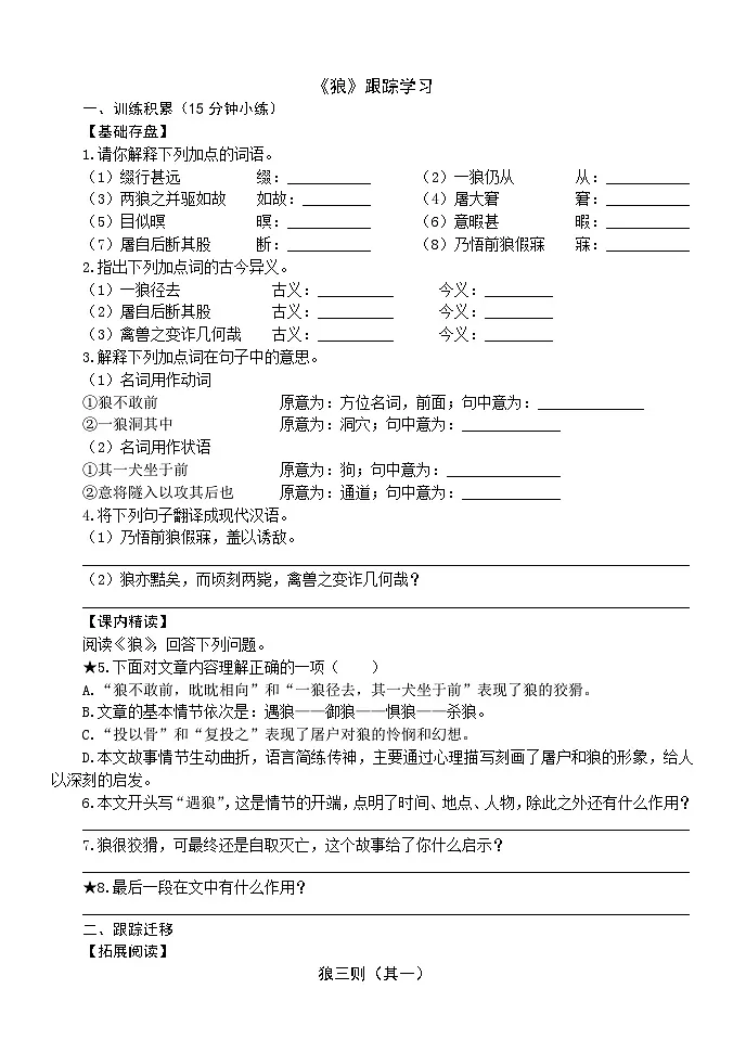 统编版语文七年级上册20 狼 同步训练(含答案)第1页
