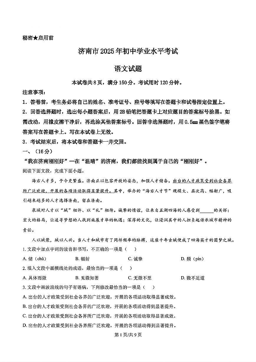 2025年济南市中考学业水平测试语文真题及其答案解析第1页