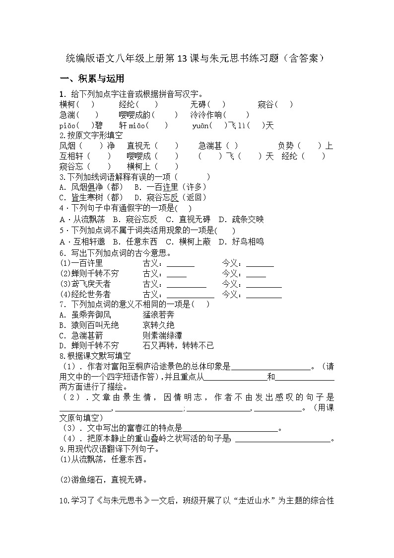 统编版语文八年级上册第13课与朱元思书练习题(含答案)第1页