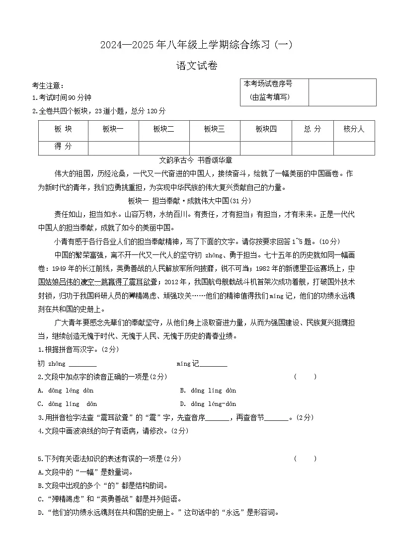 黑龙江省龙东地区2024-2025学年八年级上学期期中联考语文试卷第1页