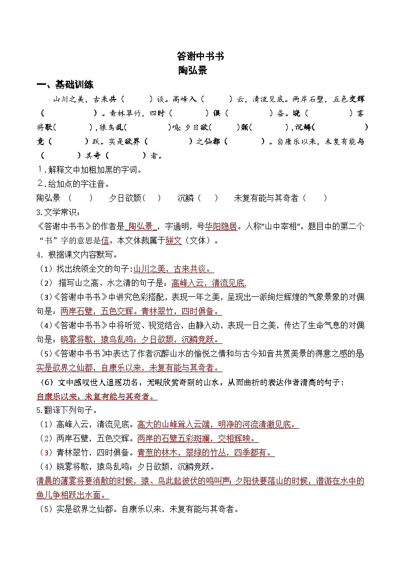 统编版八上语文第12课《短文两篇》之〈答谢中书书〉复习检测卷(教师版)第1页