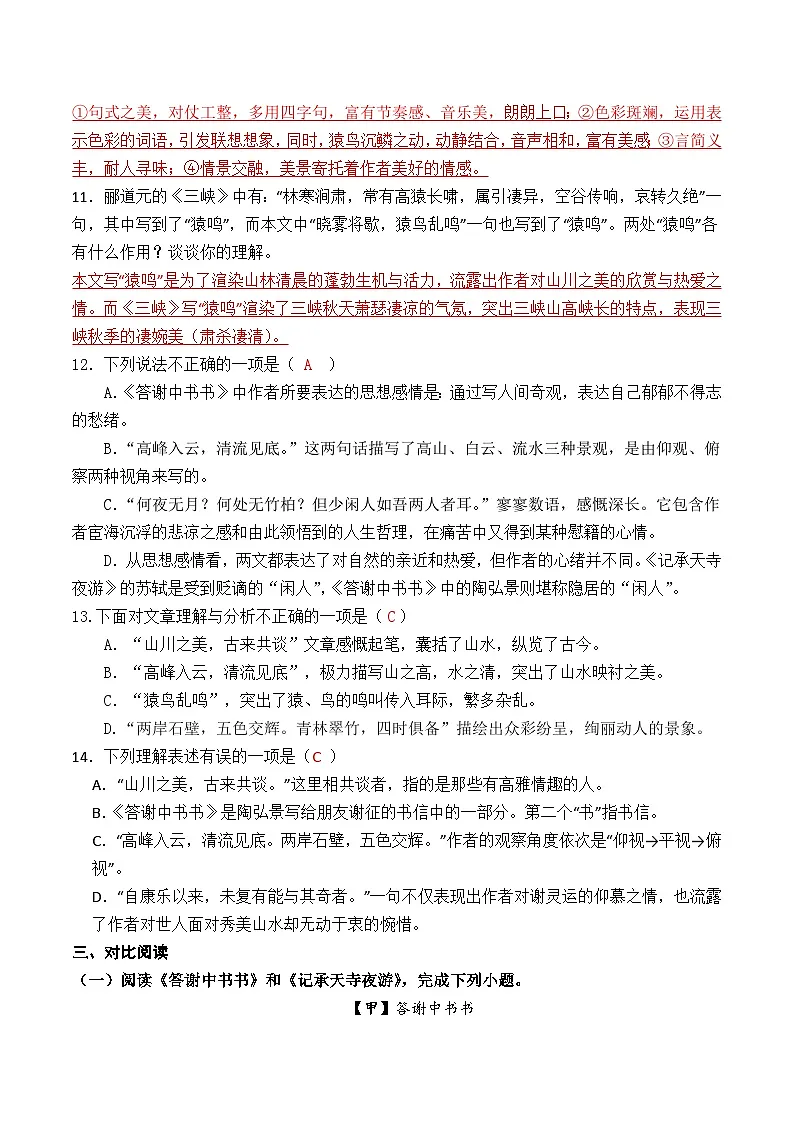 统编版八上语文第12课《短文两篇》之〈答谢中书书〉复习检测卷(教师版)第3页