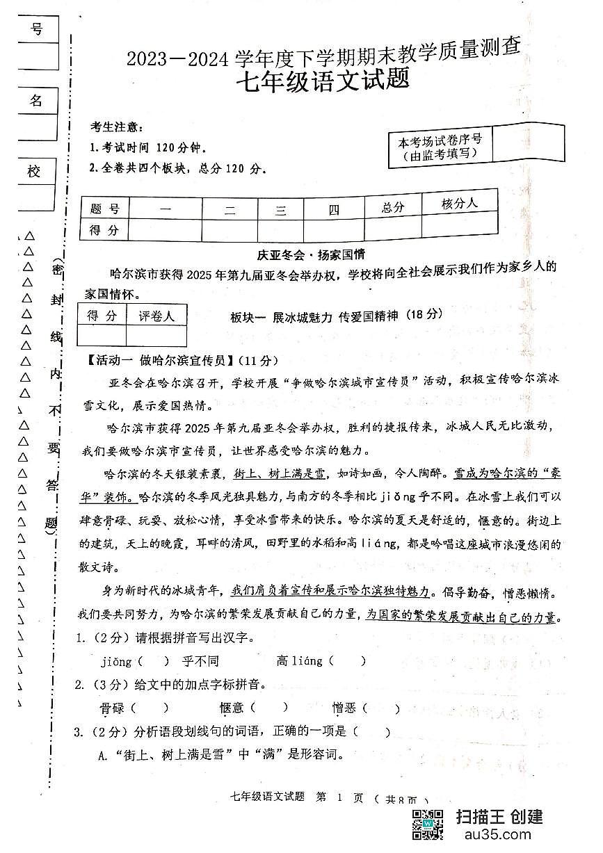 黑龙江省齐齐哈尔市龙江县2023-2024学年七年级下学期期末考试语文试题第1页