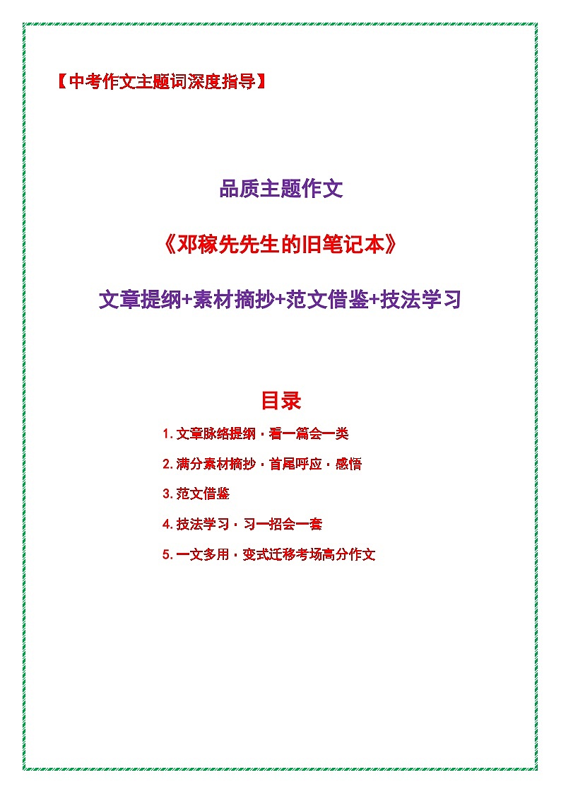 2026年中考语文作文主题词预测深度指导学案:品质主题作文《邓稼先先生的旧笔记本》全国通用第1页