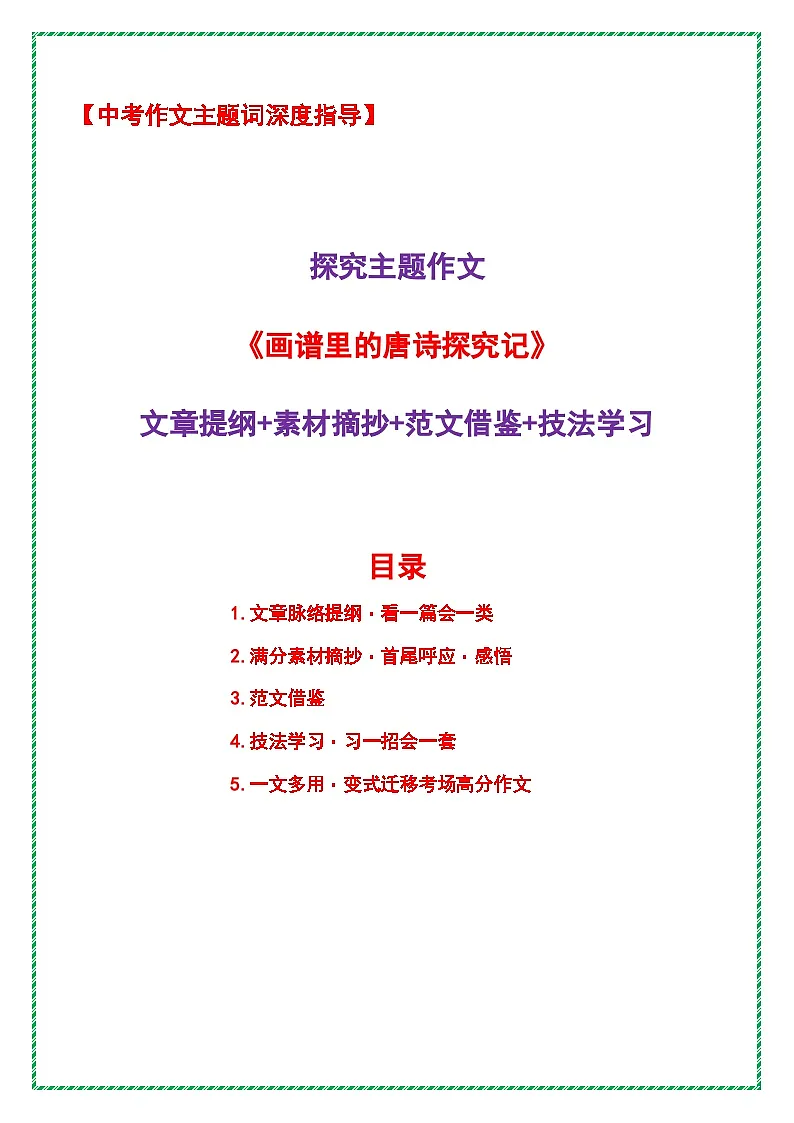2026年中考语文作文主题词预测深度指导学案:探究主题作文《画谱里的唐诗探究记》全国通用第1页