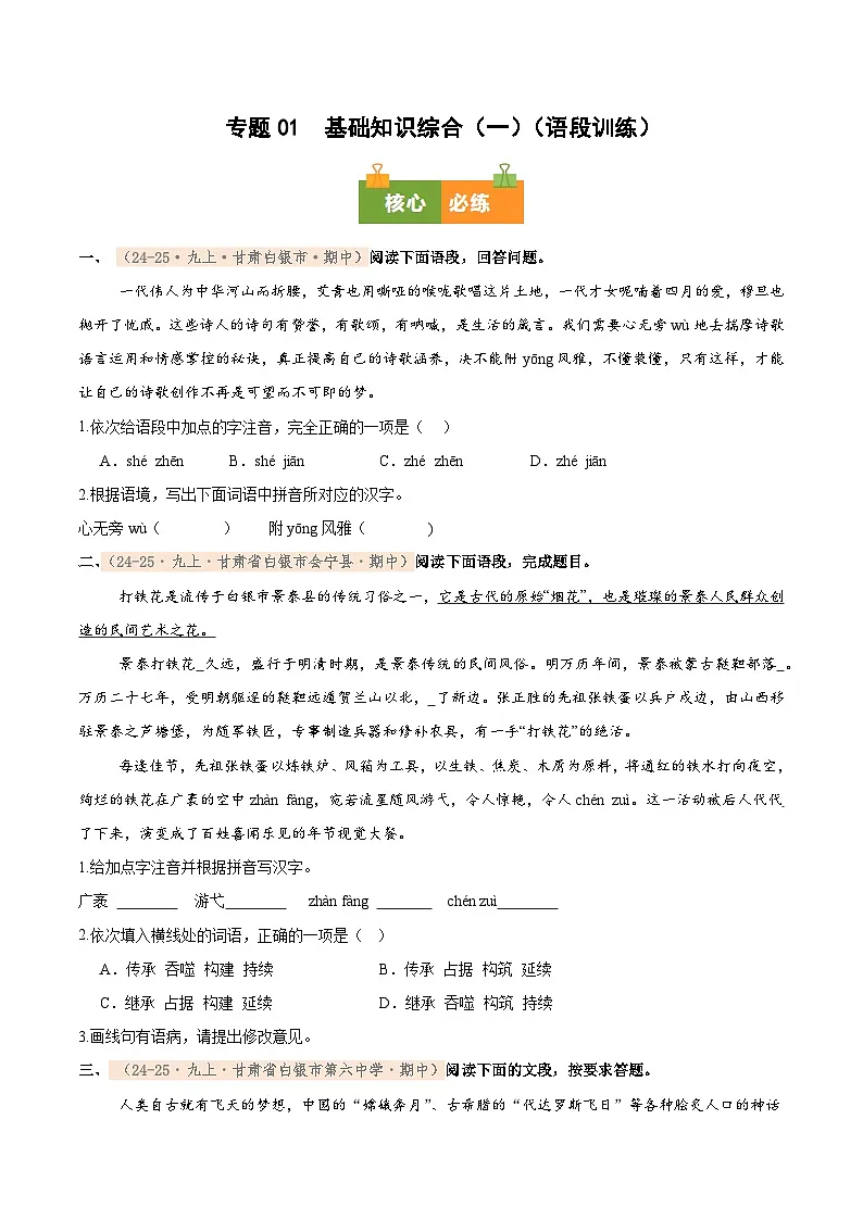 专题01 2025-2026学年统编版九上语文期中复习卷--基础知识综合(一)(语段训练)(期中真题汇编,甘肃专用)(学生版)第1页