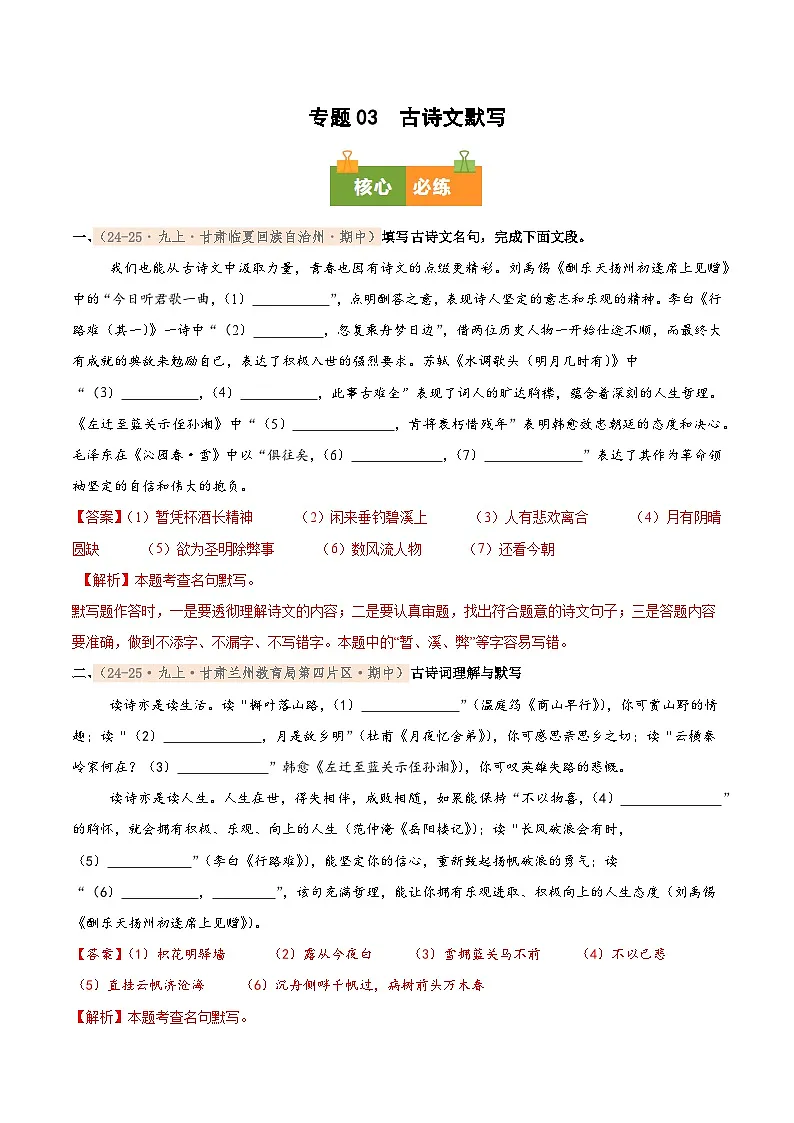 专题03 2025-2026学年统编版九上语文期中复习卷--古诗文默写(期中真题汇编,甘肃专用)(教师版)第1页