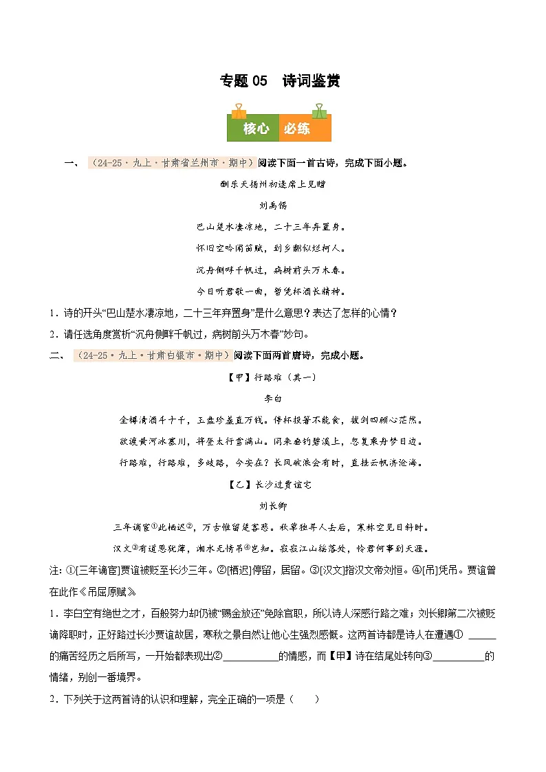 专题05 2025-2026学年统编版九上语文期中复习卷--诗词赏析(期中真题汇编,甘肃专用)(学生版)第1页