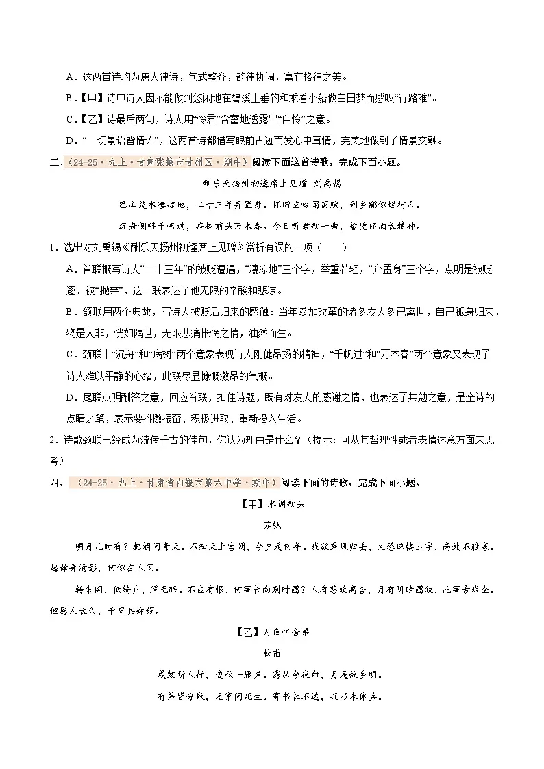 专题05 2025-2026学年统编版九上语文期中复习卷--诗词赏析(期中真题汇编,甘肃专用)(学生版)第2页