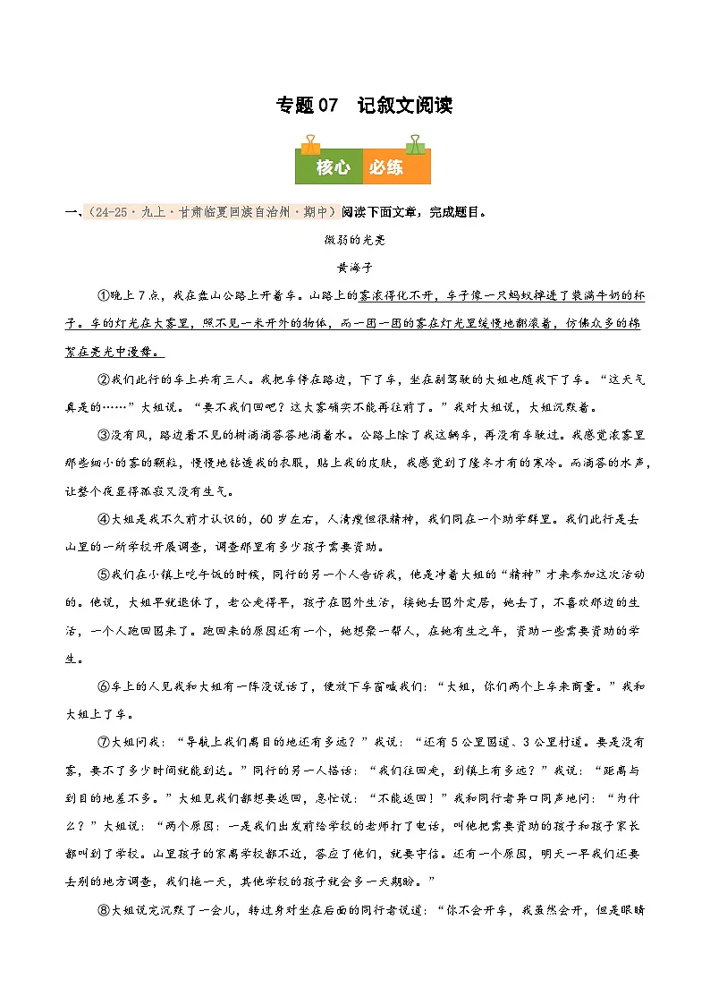 专题07 2025-2026学年统编版九上语文期中复习卷--记叙文阅读(期中真题汇编,甘肃专用)(教师版)第1页