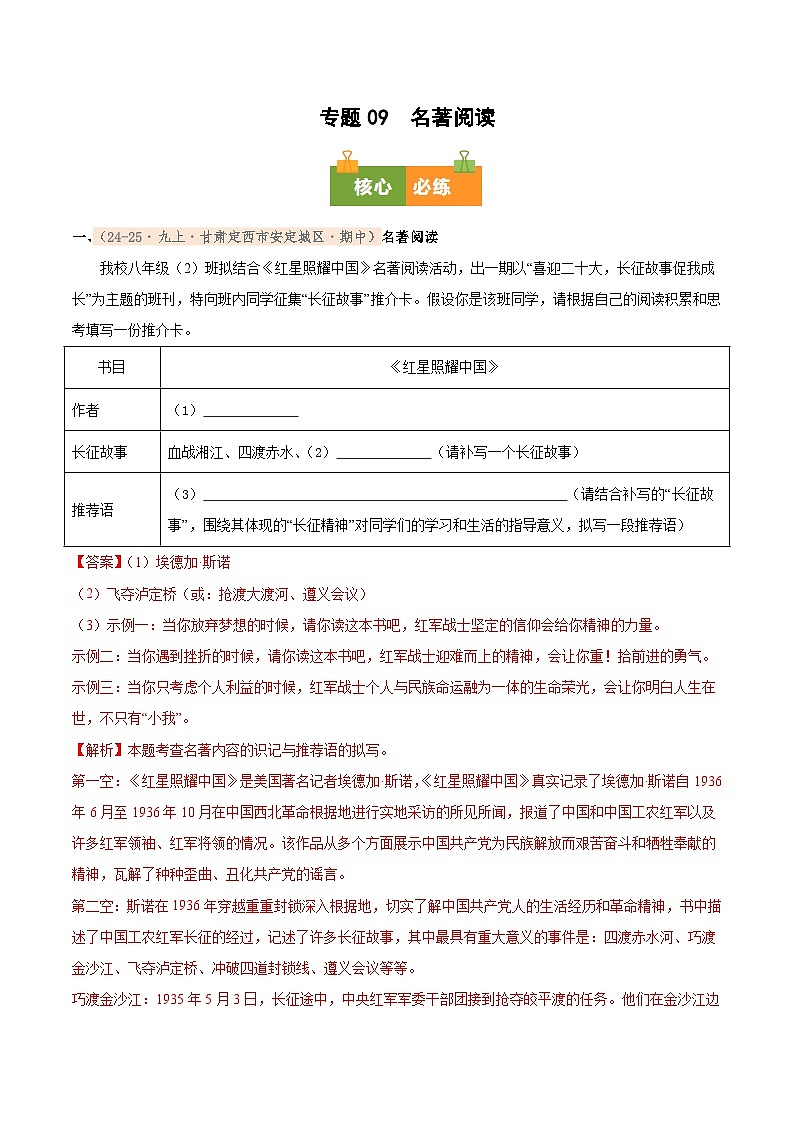 专题09 2025-2026学年统编版九上语文期中复习卷--名著阅读(期中真题汇编,甘肃专用)(教师版)第1页