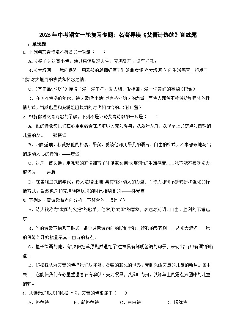 2026年中考语文一轮复习专题:名著导读《艾青诗选的》训练题第1页