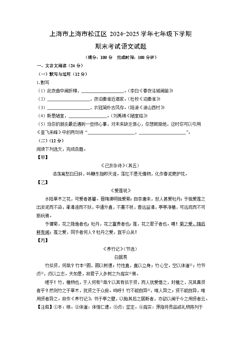 上海市上海市松江区2024-2025学年七年级下学期期末语文语文试卷(学生版)第1页