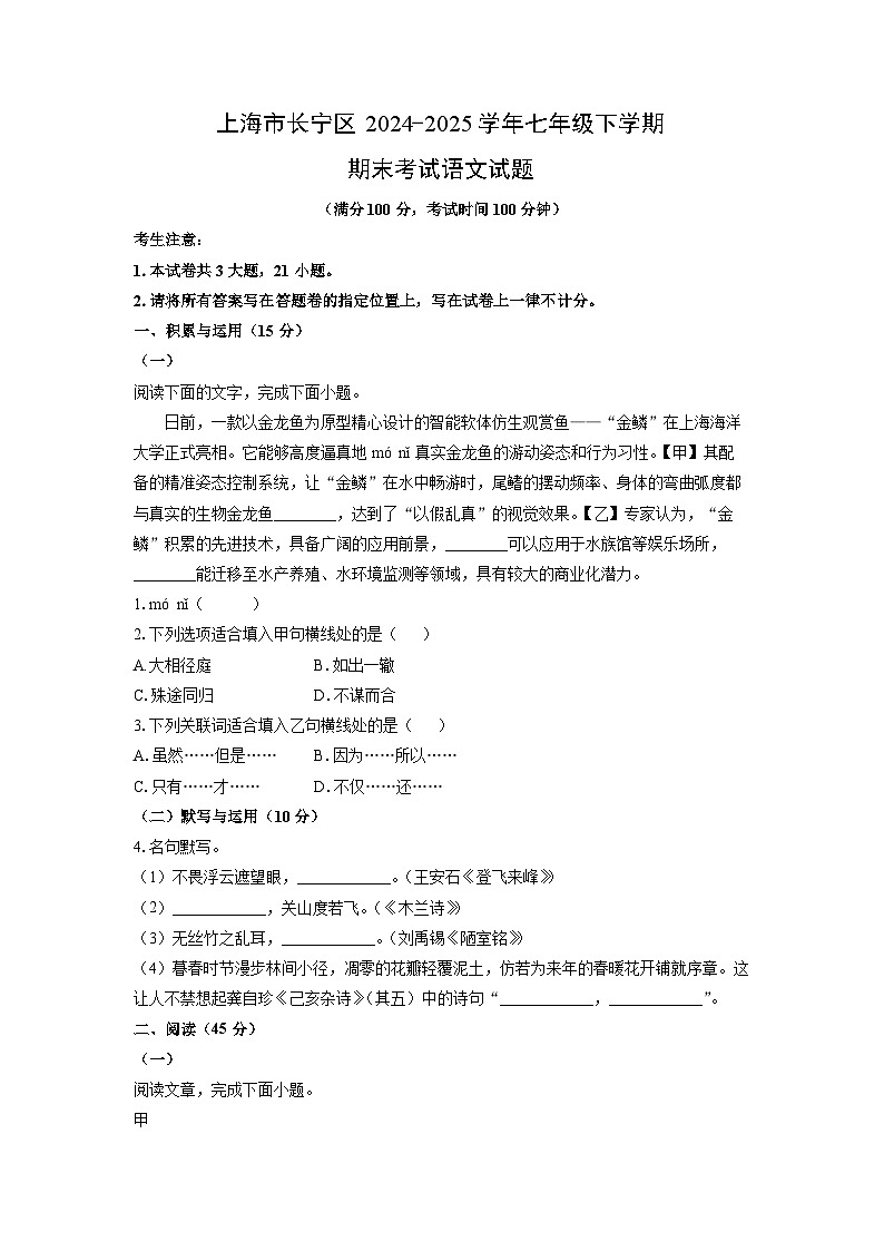 上海市长宁区2024-2025学年七年级下学期期末语文语文试卷(学生版)第1页