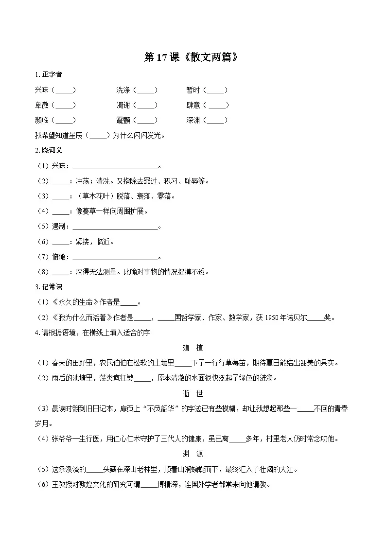 统编版语文八年级上册第17课《散文二篇》同步练习(含答案)第1页