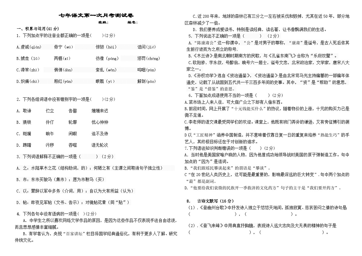 黑龙江省绥化市明水县第二中学2024-2025学年七年级上学期10月月考语文试题第1页