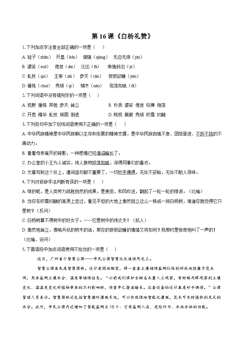 部编版八年级上册第16课《白杨礼赞》同步练习(含答案)第1页