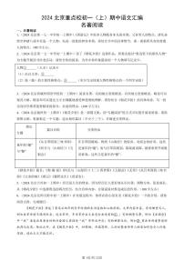 2024北京重点校初一（上）期中语文汇编：名著阅读   有答案
