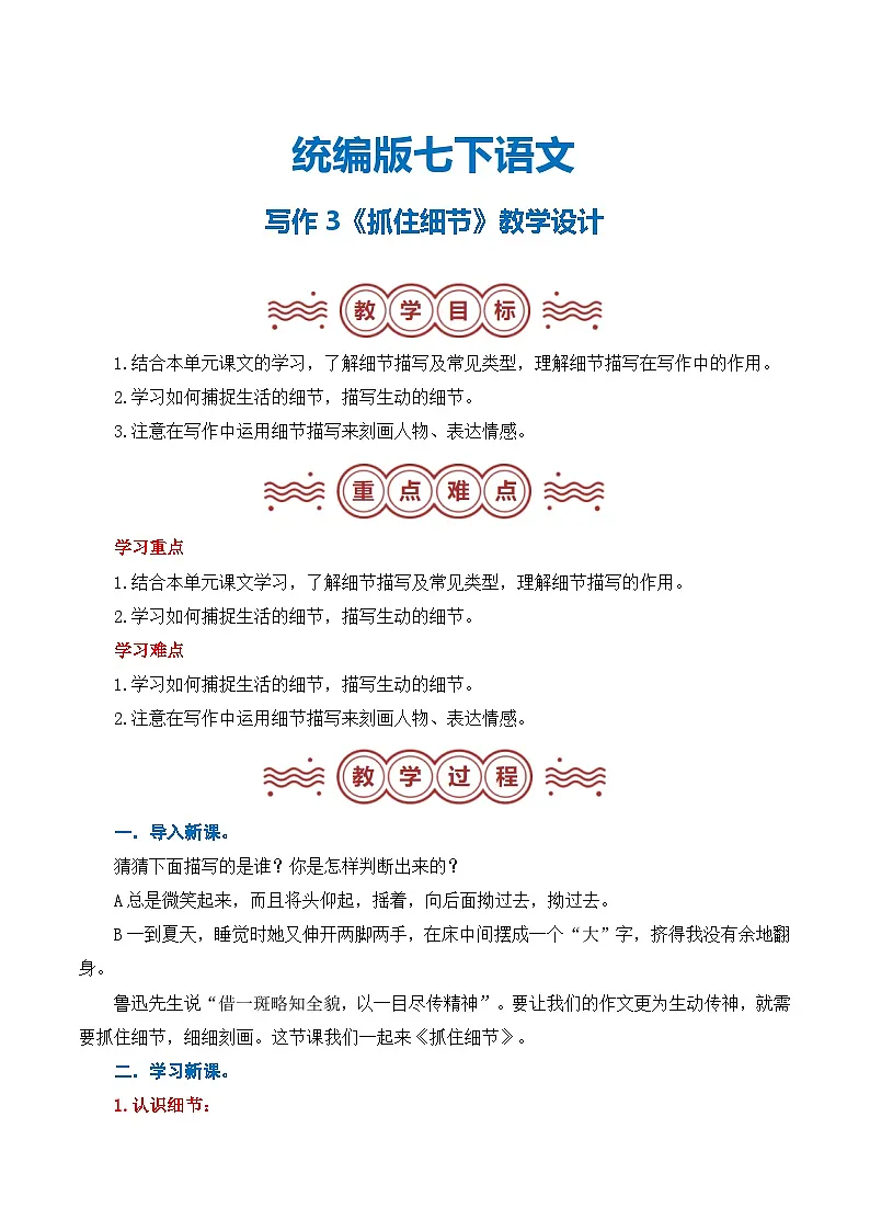 第三单元写作《抓住细节》(教学设计)-2024-2025学年七年级语文下册同步精品课堂(统编版2024)第1页