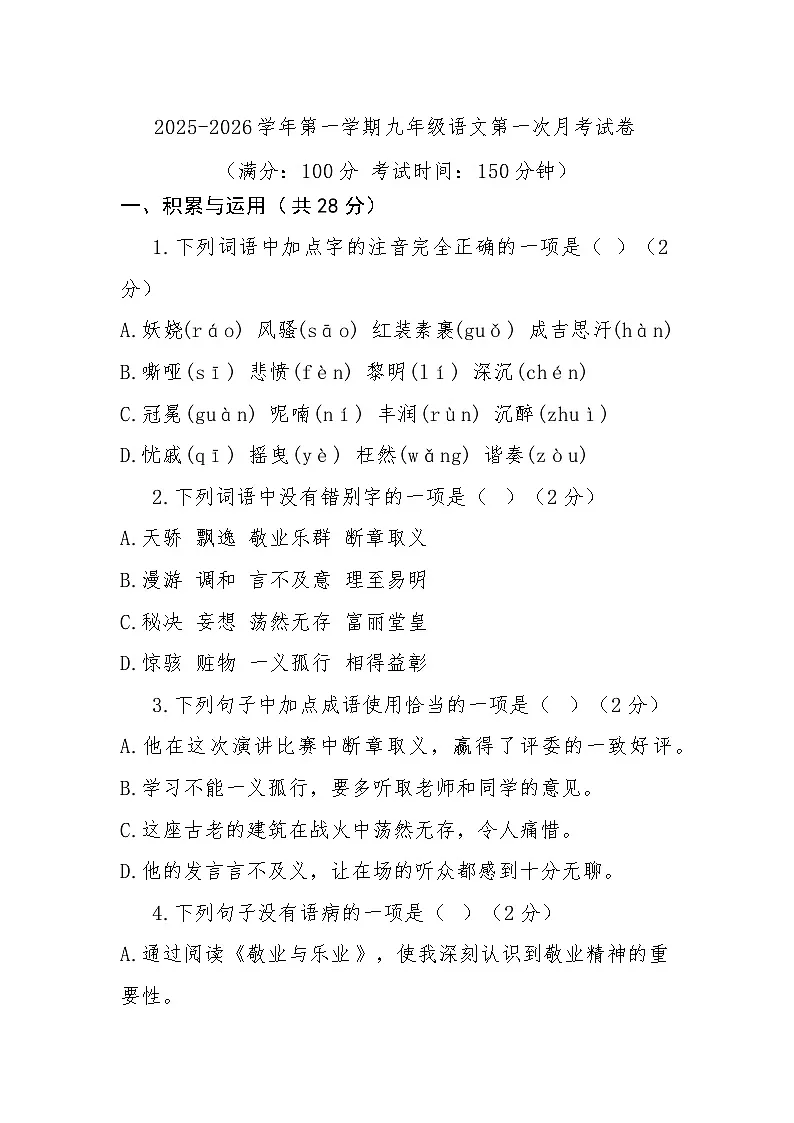 九年级上学期第一次月考语文试卷第1页