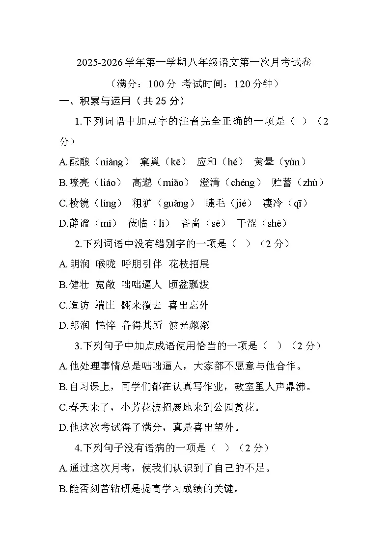 八年级上学期第一次月考语文试卷第1页