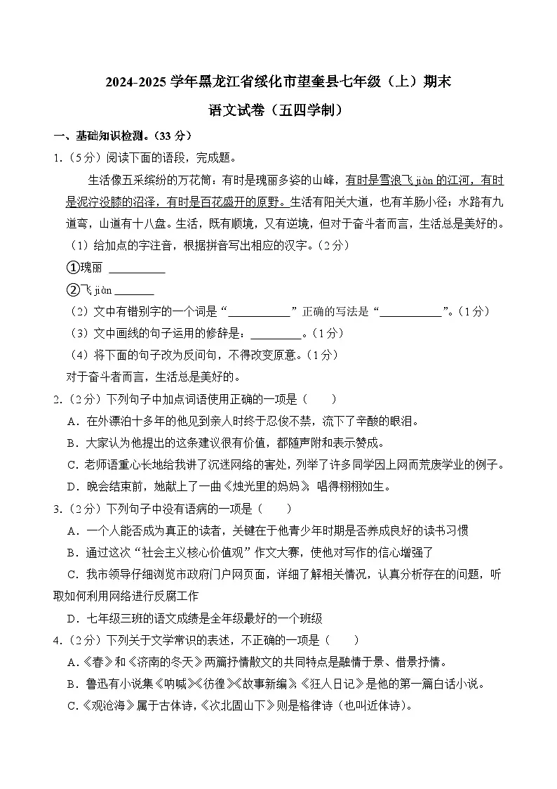 黑龙江省绥化市望奎县2024-2025学年(五四学制)七年级上学期期末考试语文试题第1页