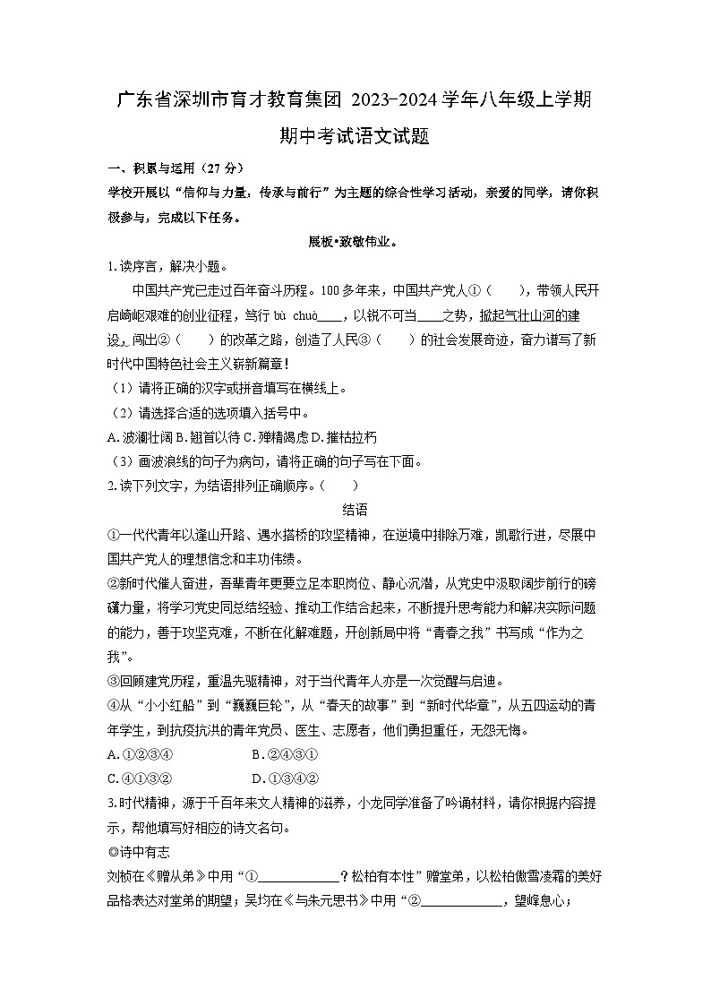 广东省深圳市育才教育集团2023-2024学年八年级上学期期中考试语文试卷(学生版)第1页