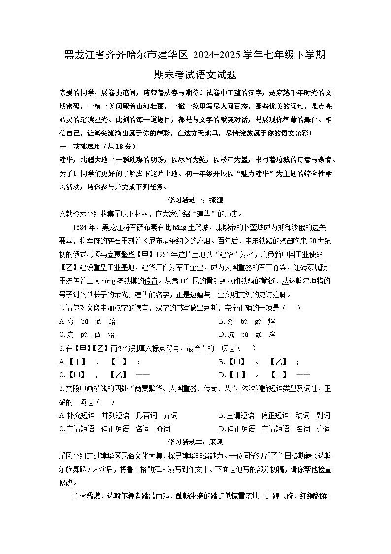黑龙江省齐齐哈尔市建华区2024-2025学年七年级下学期期末语文语文试卷(学生版)第1页