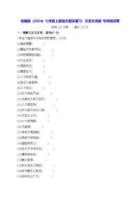 统编版（2024）七年级上册语文期末复习：文言文阅读 专项测试卷（含答案）