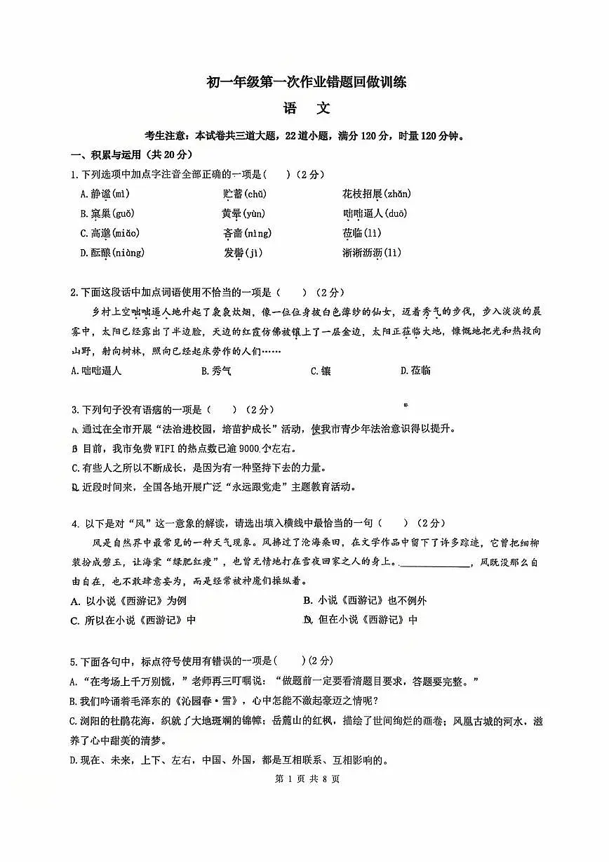 湖南省长沙市雅礼外国语学校2025-2026学年七年级上学期第一次月考语文试题第1页