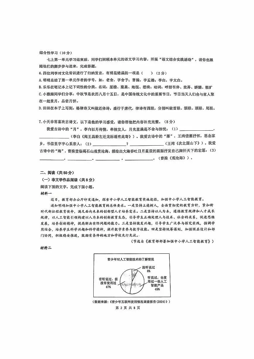 湖南省长沙市雅礼外国语学校2025-2026学年七年级上学期第一次月考语文试题第2页
