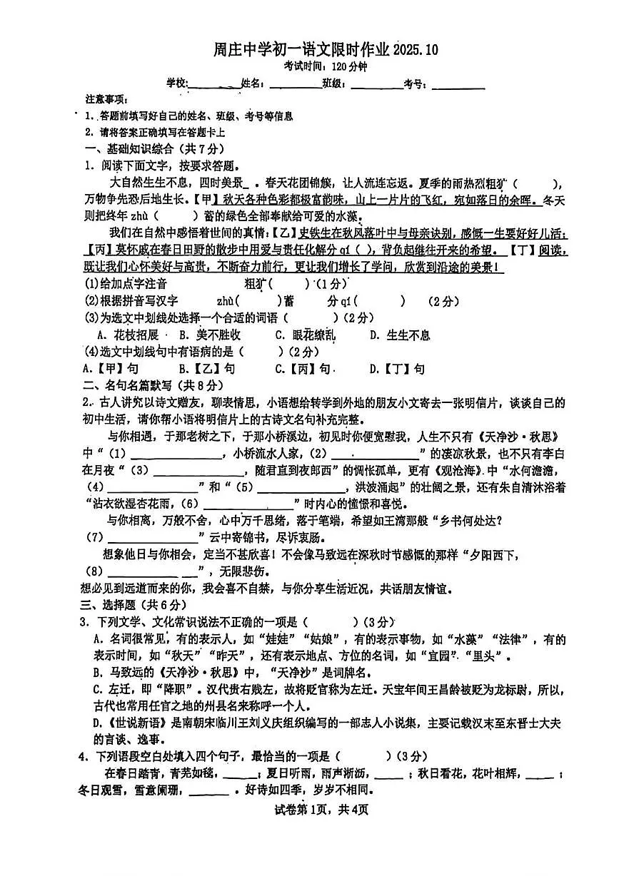 江苏省无锡市江阴市周庄中学2025-2026学年七年级上学期第一次月考语文试题第1页