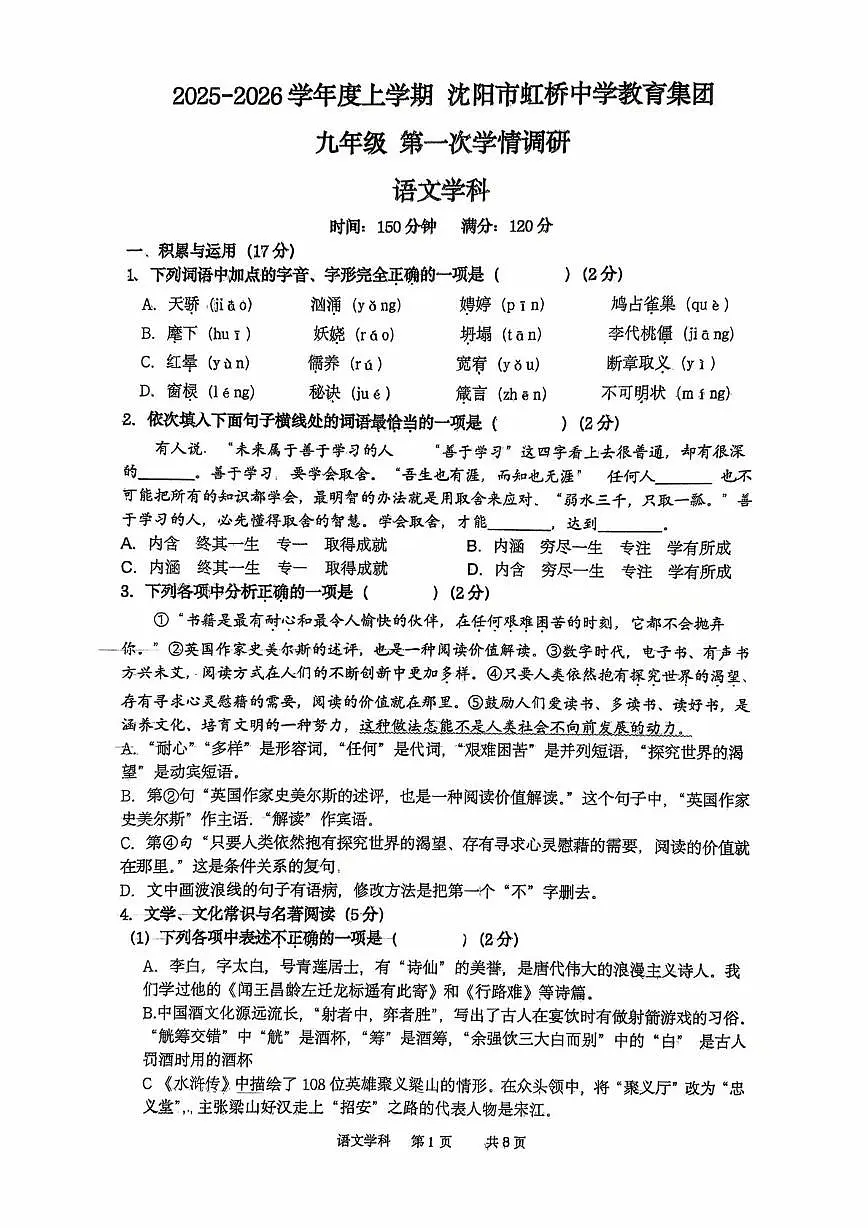 辽宁省沈阳市虹桥中学教育集团2025-2026学年九年级上学期10月月考语文试题第1页