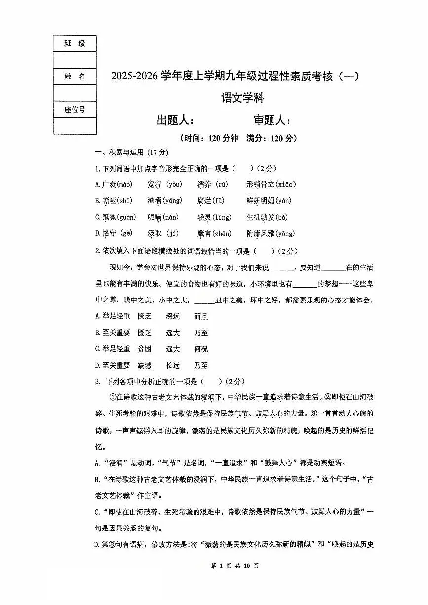 辽宁省沈阳市铁西区杏坛中学龙江湖分校2025-2026学年九年级上学期10月月考语文试题第1页