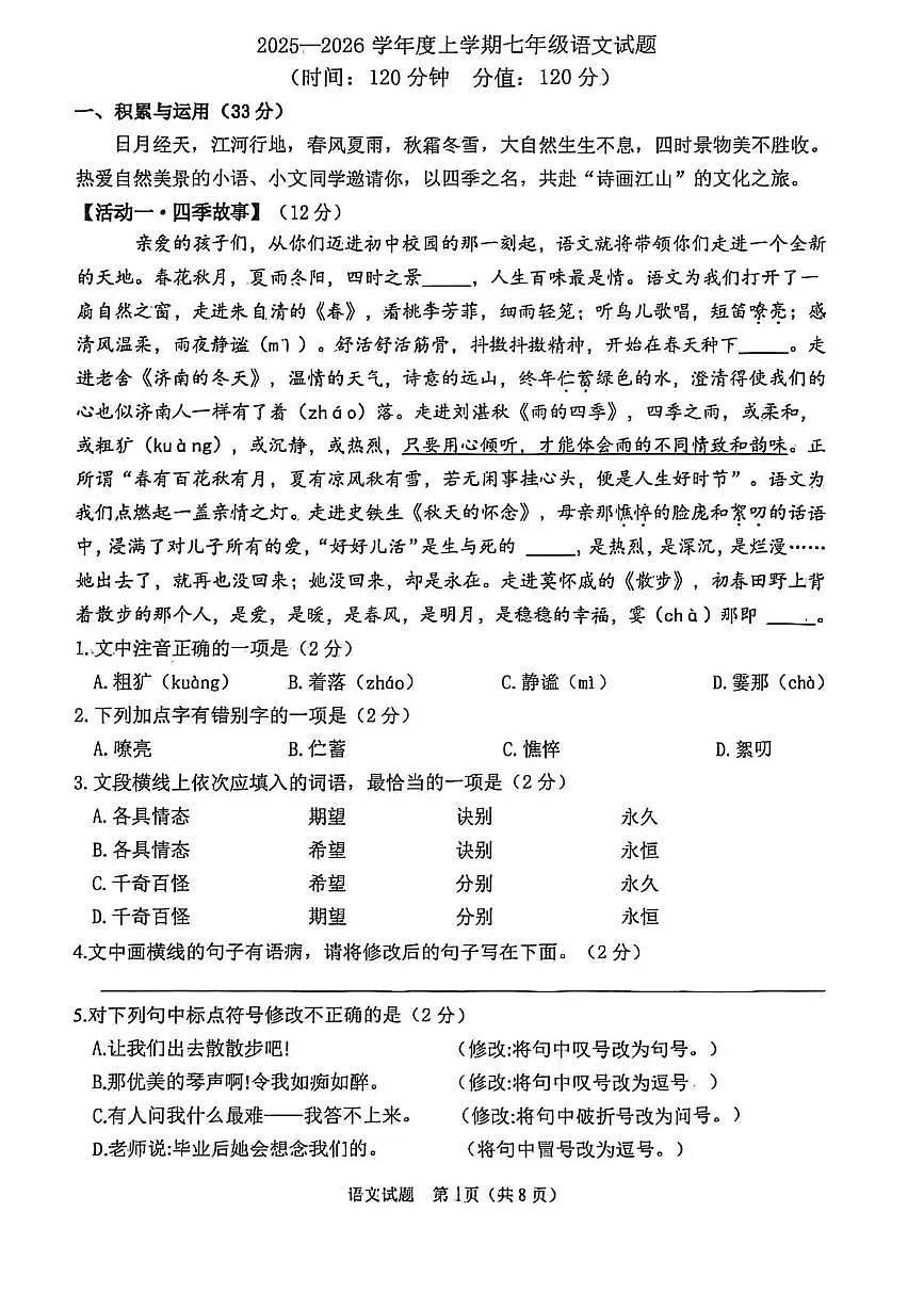 山东省莒县第六中学2025—2026学年七年级上学期第一次月考语文试题第1页