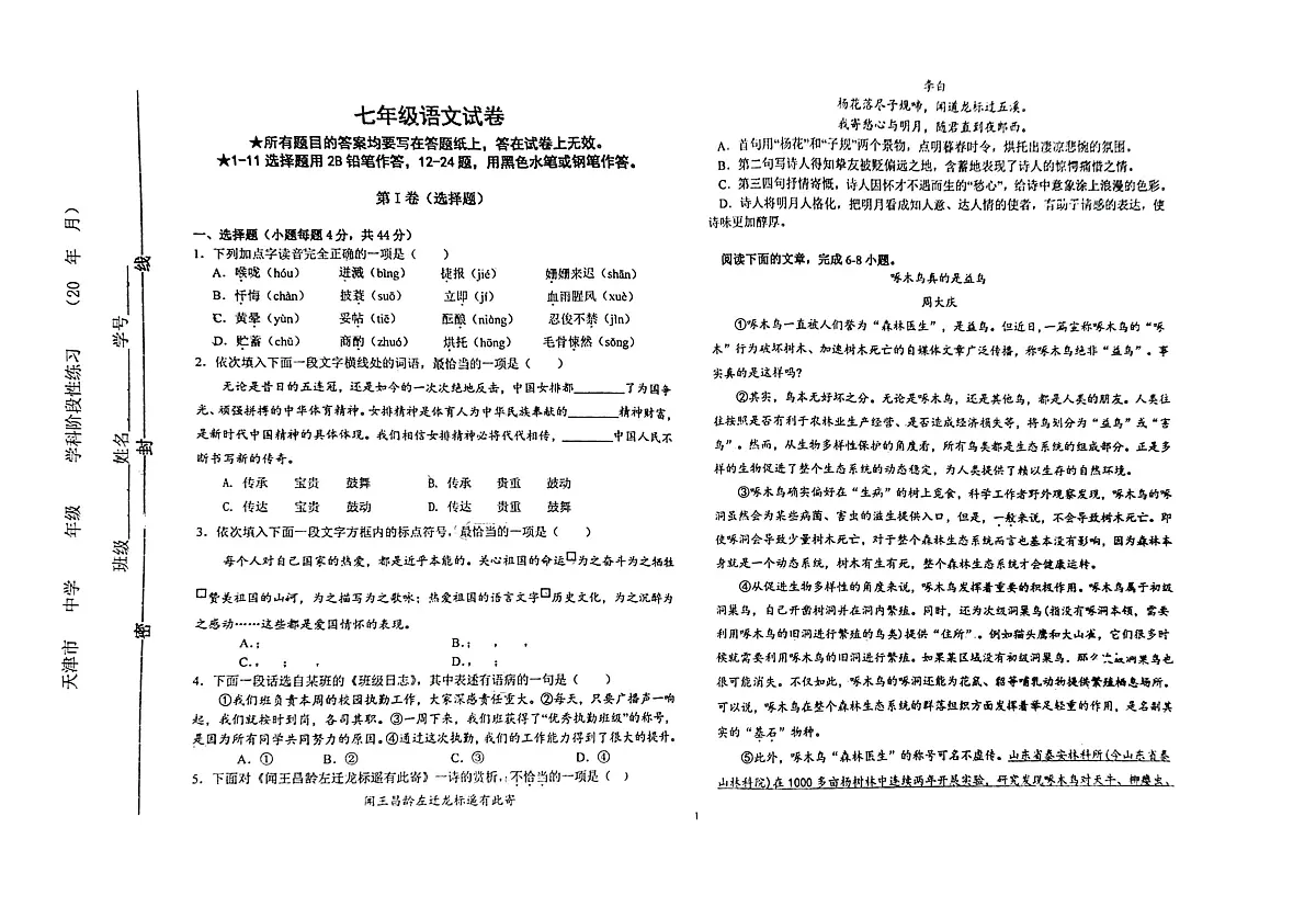 天津市第三中学2025-2026学年七年级上学期9月月考语文试题第1页