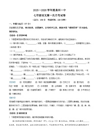福建省泉州市第一中学2025-2026学年七年级上学期第一次月考语文试题（含答案）