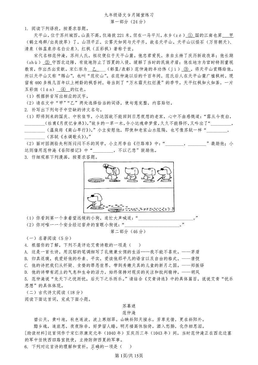 2025-2026学年第一学期初三语文9月月考试题(含解析)第1页