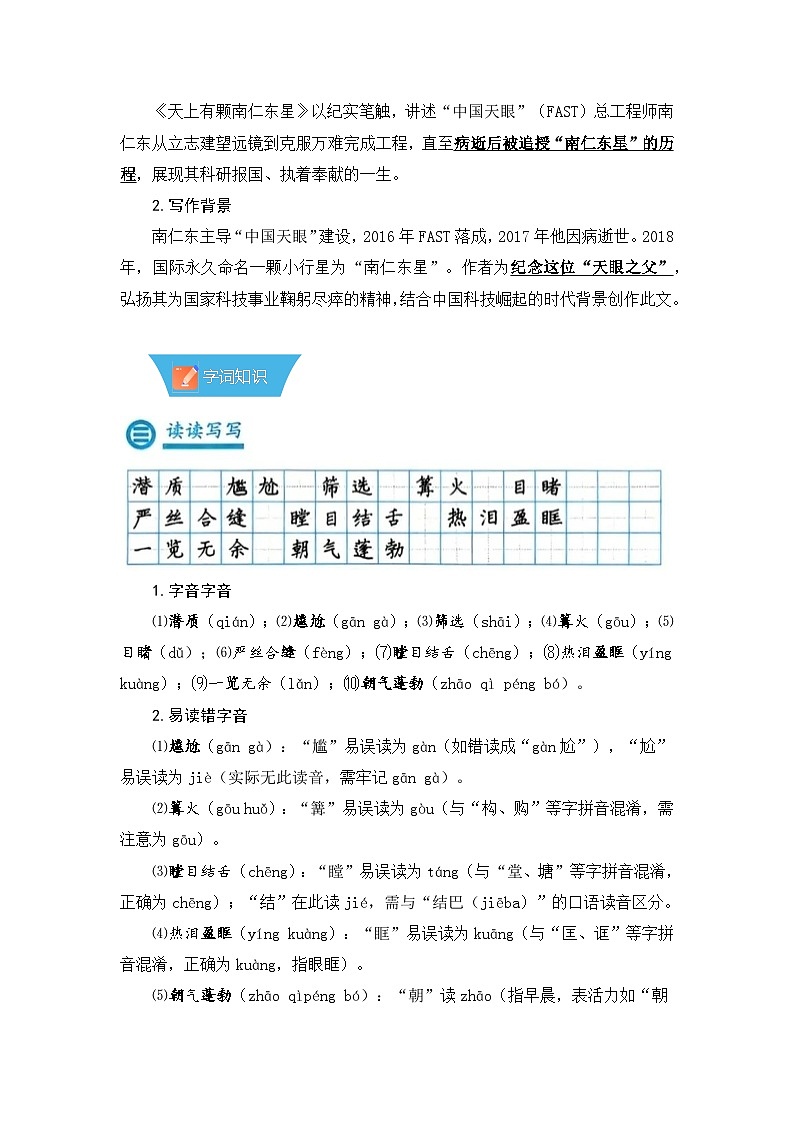 第9课《天上有颗南仁东星》—初中语文八年级上册 知识点梳理+思维导图(人教部编版2024)第2页