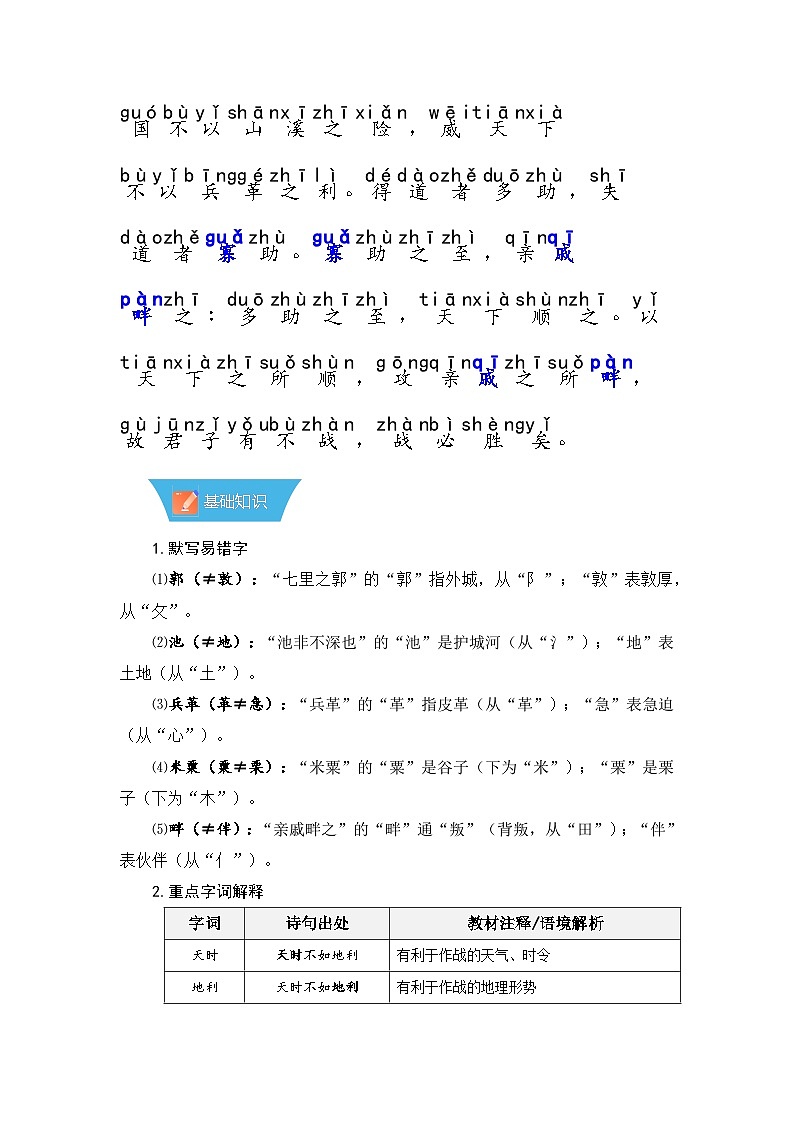 第23课《孟子三章:得道多助,失道寡助》—初中语文八年级上册 知识点梳理+思维导图(人教部编版2024)第3页