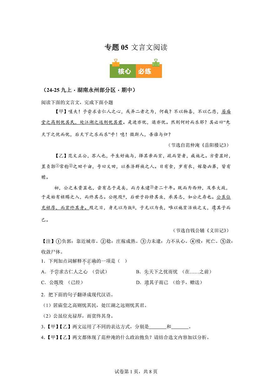 专题05文言文阅读(期中真题专题练习 湖南专用)九年级语文上学期【附答案】第1页
