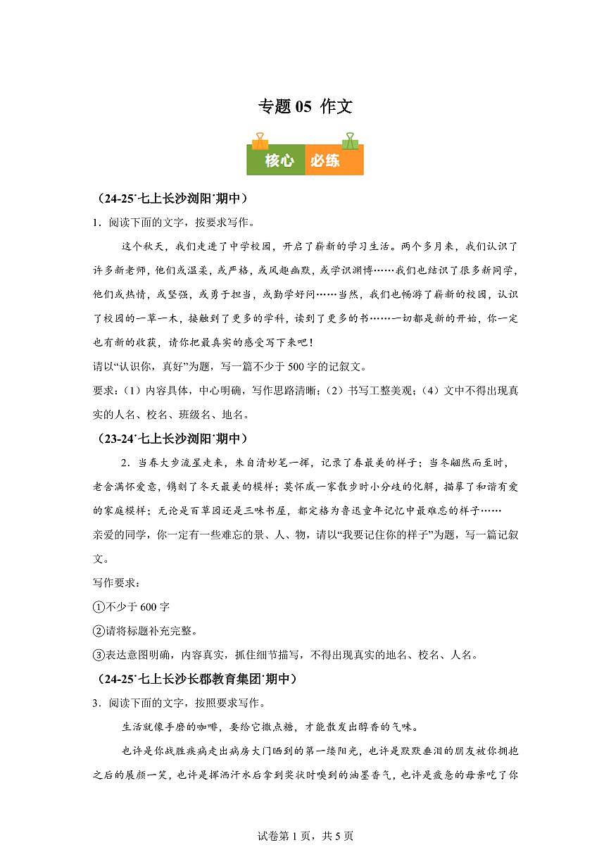 专题05作文(期中真题专题练习 长沙专用)七年级语文上学期【附答案】第1页
