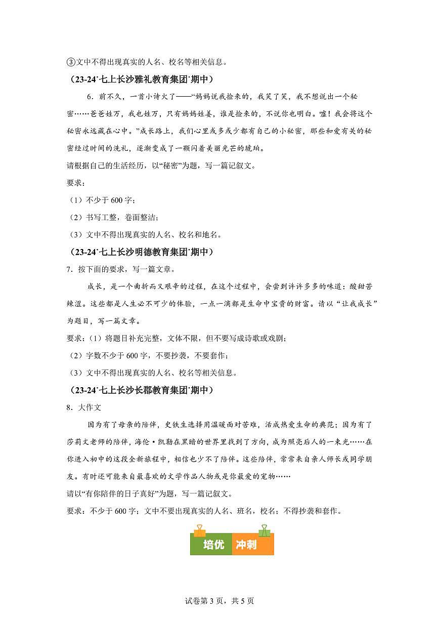 专题05作文(期中真题专题练习 长沙专用)七年级语文上学期【附答案】第3页