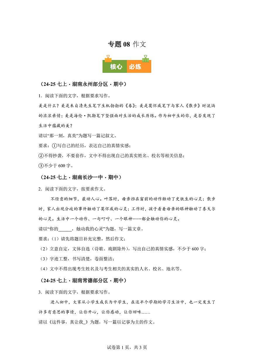 专题08作文(期中真题专题练习 湖南专用)七年级语文上学期【附答案】第1页